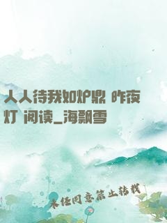 人人待我如炉鼎 昨夜灯 阅读
